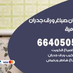 رقم صباغ الشامية / 66405052 / صباغ شاطر ورخيص أصباغ الشامية