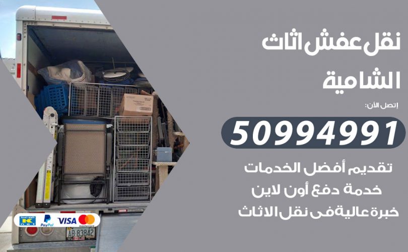 رقم نقل عفش الشامية