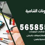 محل تلفونات الشامية / 56585547 / فني تصليح تلفون ايفون سامسونج خدمة منازل