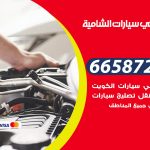 ميكانيكي سيارات الشامية / 50805535‬ / خدمة ميكانيكي سيارات متنقل