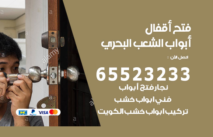 فتح أبواب واقفال الشعب البحري