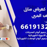 كهربائي الشعب البحري / 66191325 / فني كهربائي منازل 24 ساعة