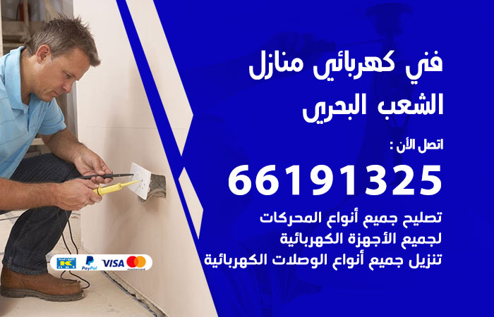 كهربائي الشعب البحري