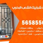 حداد شبابيك الشعب البحري / 56585569 / معلم حداد شبابيك أبواب درابزين درج مظلات