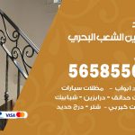 حداد درابزين الشعب البحري / 56585569 / معلم حداد تفصيل وصيانة درابزين حديد