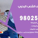 رقم تكييف الشعب البحري / 98025055 / رقم هاتف فني تكييف مركزي الشعب البحري