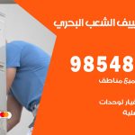 تصليح تكييف الشعب البحري / 98548488 / فني تصليح تكييف مركزي هندي باكستاني