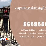 حداد أبواب الشعب البحري / 56585569 / معلم حداد جميع أعمال الحدادة