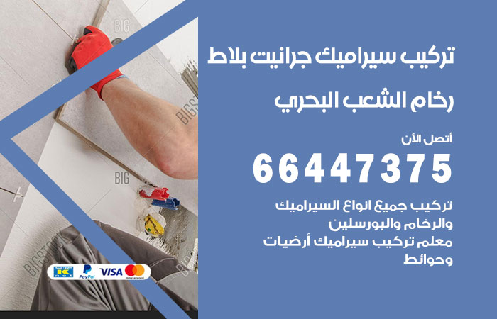 تركيب سيراميك الشعب البحري