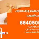 رقم صباغ الشعب البحري / 66405052 / صباغ شاطر ورخيص أصباغ الشعب البحري