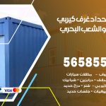 حداد غرف كيربي الشعب البحري / 56585569 / فني حداد غرف شينكو مخازن شبره