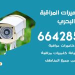 فني كاميرات الشعب البحري / 66428585 / تركيب صيانة كاميرات مراقبة بدالات انتركم