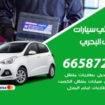 كهربائي سيارات الشعب البحري / 50805535‬ / خدمة تصليح كهرباء سيارات أمام المنزل