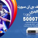 رقم هاتف بي ان سبورت الشعب البحري / 50007011 / أرقام تلفون bein sport