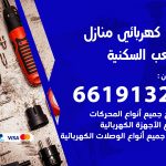 كهربائي الشعب السكنية / 66191325 / فني كهربائي منازل 24 ساعة