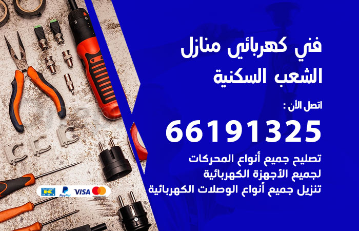 كهربائي الشعب السكنية