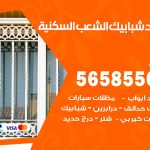 حداد شبابيك الشعب السكنية / 56585569 / معلم حداد شبابيك أبواب درابزين درج مظلات