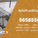 حداد درابزين الشعب السكنية / 56585569 / معلم حداد تفصيل وصيانة درابزين حديد