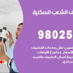 رقم تكييف الشعب السكنية / 98025055 / رقم هاتف فني تكييف مركزي القرين