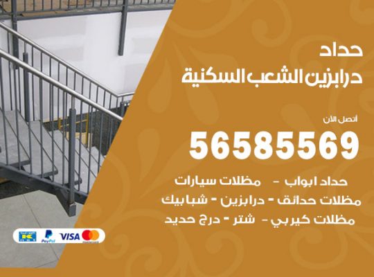 حداد درابزين الشعب السكنية