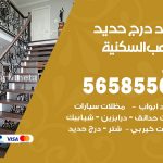 حداد درج حديد الشعب السكنية / 56585569 / فني حداد أبواب درابزين شباك مظلات