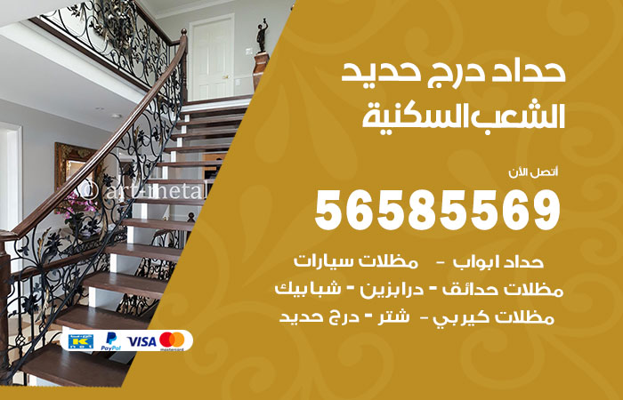 حداد درج حديد الشعب السكنية