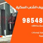 تصليح تكييف الشعب السكنية / 98548488 / فني تصليح تكييف مركزي هندي باكستاني