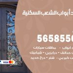 حداد أبواب الشعب السكنية / 56585569 / معلم حداد جميع أعمال الحدادة