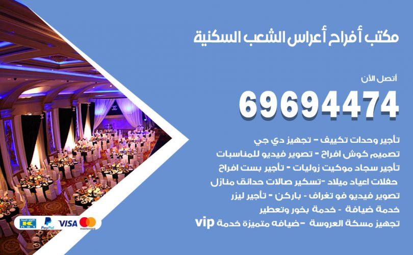 مكتب أفراح الشعب السكنية