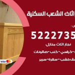 رقم نجار الشعب السكنية / 52227355 / نجار أثاث أبواب غرف نوم فتح اقفال الأبواب