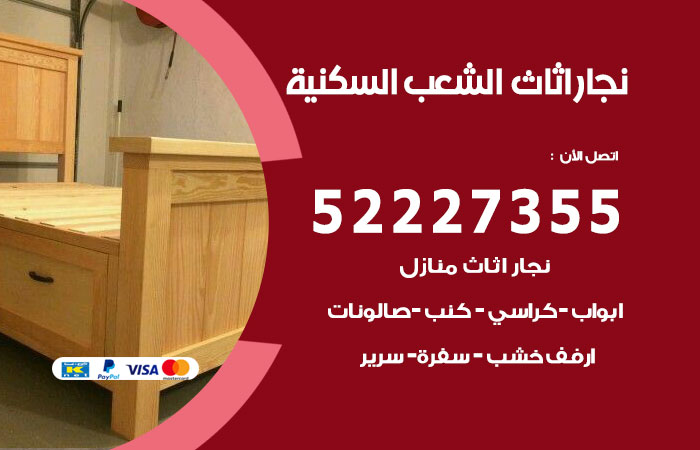 رقم نجار الشعب السكنية