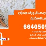 رقم صباغ الشعب السكنية / 66405052 / صباغ شاطر ورخيص أصباغ الشعب السكنية