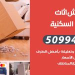 رقم نقل عفش الشعب السكنية / 50994991 / شركة نقل عفش أثاث الشعب السكنية بالكويت