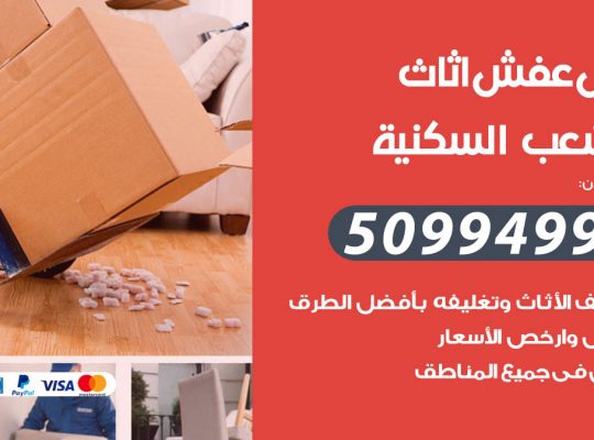 رقم نقل عفش الشعب السكنية