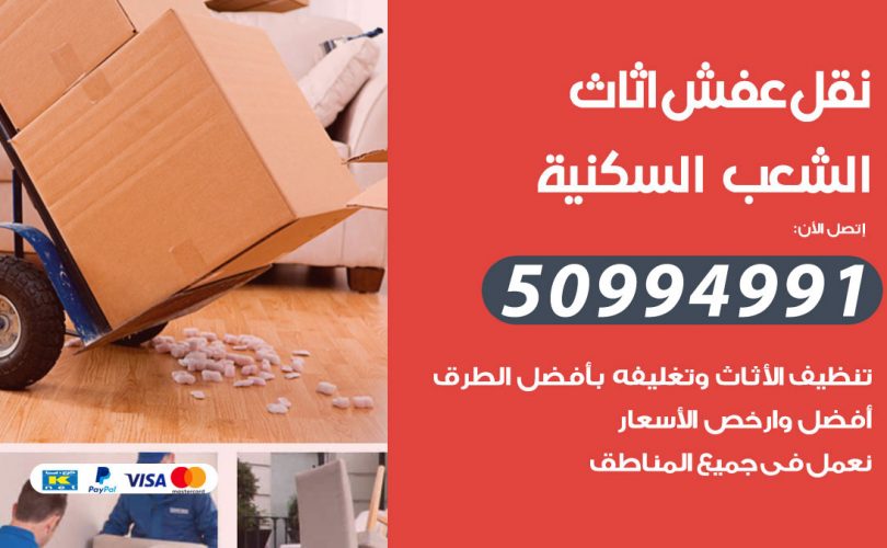 رقم نقل عفش الشعب السكنية