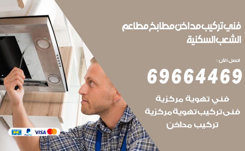 فني تركيب مداخن الشعب السكنية