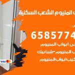 فني صيانة المنيوم الشعب السكنية / 65857744 / تصليح أبواب شبابيك مطابخ المنيوم