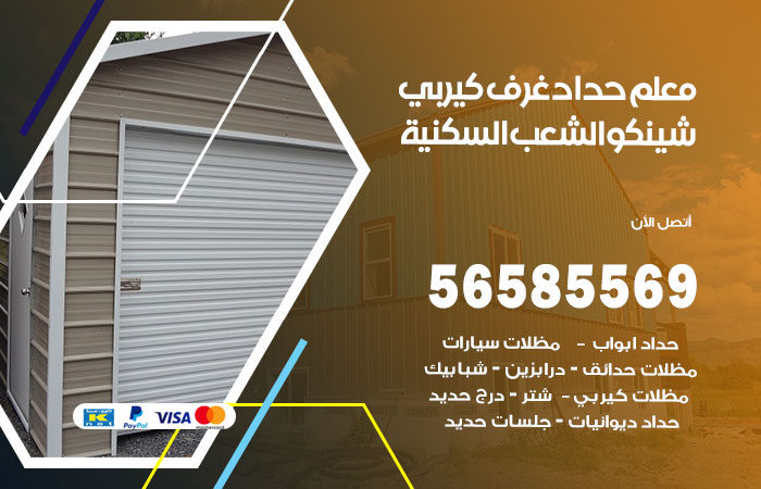 حداد غرف كيربي الشعب السكنية