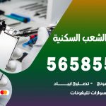 محل تلفونات الشعب السكنية / 56585547 / فني تصليح تلفون ايفون سامسونج خدمة منازل