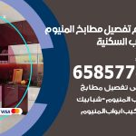 تفصيل مطابخ المنيوم الشعب السكنية / 65857744 / مصنع جميع أعمال الالمنيوم