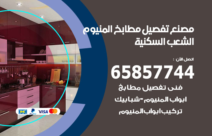 تفصيل مطابخ المنيوم الشعب السكنية