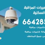 فني كاميرات الشعب السكنية / 66428585 / تركيب صيانة كاميرات مراقبة بدالات انتركم