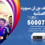 رقم هاتف بي ان سبورت الشعب السكنية / 50007011 / أرقام تلفون bein sport