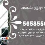 حداد درابزين الشهداء / 56585569 / معلم حداد تفصيل وصيانة درابزين حديد