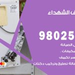 رقم تكييف الشهداء / 98025055 / رقم هاتف فني تكييف مركزي الشهداء