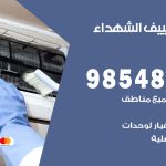 تصليح تكييف الشهداء / 98548488 / فني تصليح تكييف مركزي هندي باكستاني