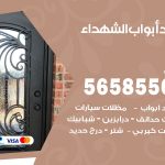 حداد أبواب الشهداء / 56585569 / معلم حداد جميع أعمال الحدادة