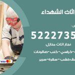 رقم نجار الشهداء / 52227355 / نجار أثاث أبواب غرف نوم فتح اقفال الأبواب