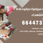 تركيب سيراميك الشهداء / 66447375 / معلم تركيب سيراميك جرانيت بورسلان بلاط رخام