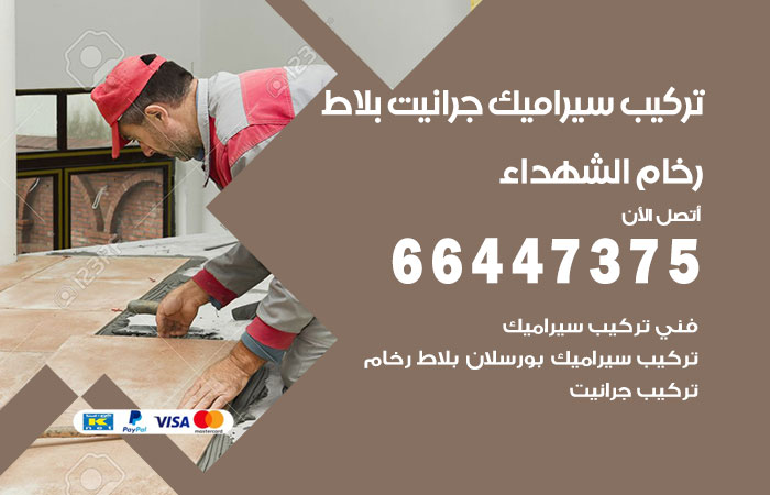 تركيب سيراميك الشهداء